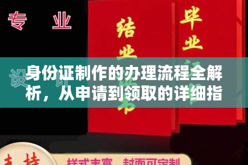 尚义身份证制作的办理流程全解析，从申请到领取的详细指南