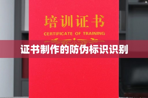 疏勒证书制作的防伪标识识别